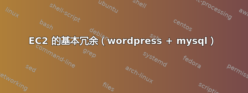 EC2 的基本冗余（wordpress + mysql）