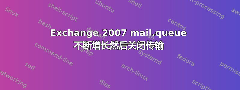 Exchange 2007 mail.queue 不断增长然后关闭传输