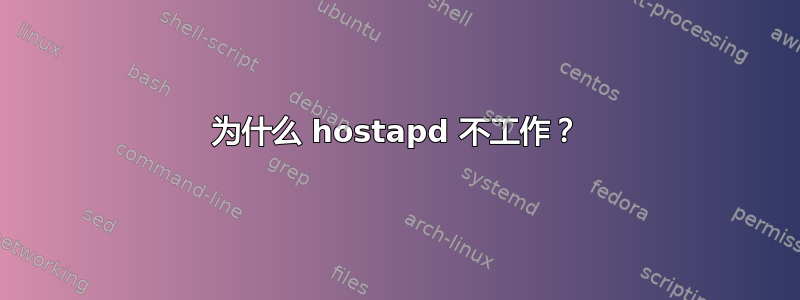 为什么 hostapd 不工作？