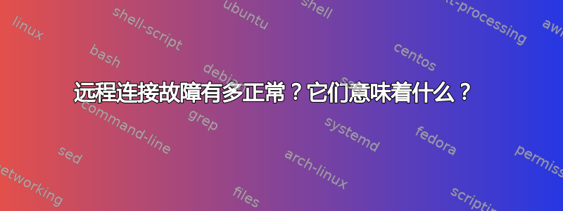 远程连接故障有多正常？它们意味着什么？ 