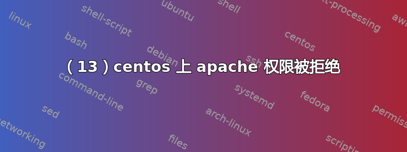 （13）centos 上 apache 权限被拒绝