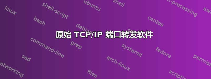 原始 TCP/IP 端口转发软件