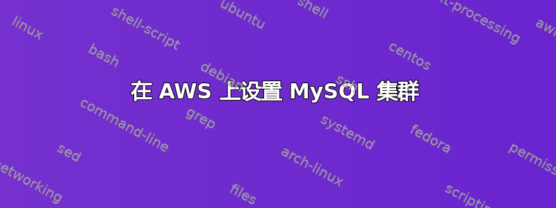 在 AWS 上设置 MySQL 集群