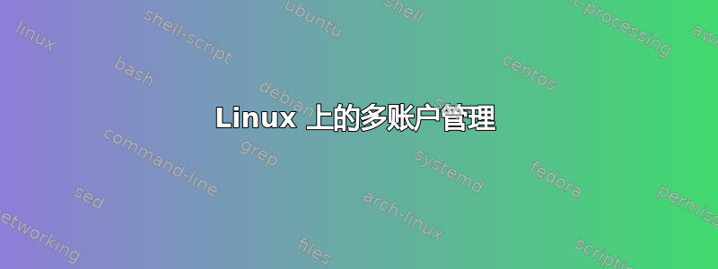 Linux 上的多账户管理