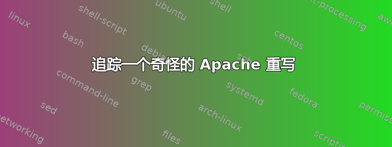 追踪一个奇怪的 Apache 重写