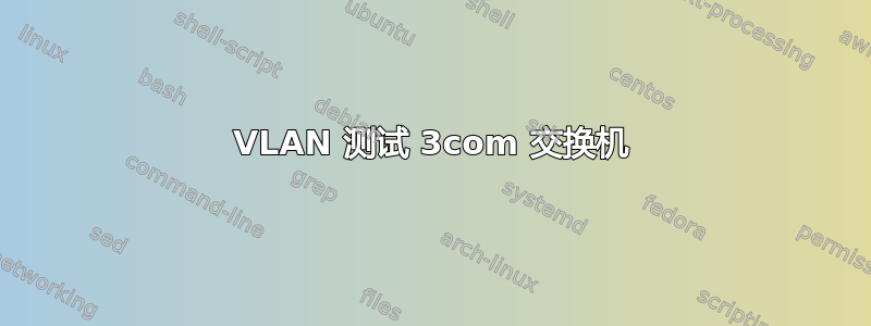 VLAN 测试 3com 交换机