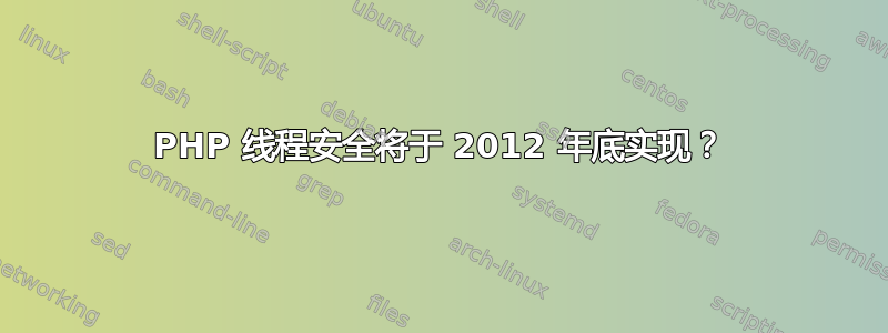 PHP 线程安全将于 2012 年底实现？