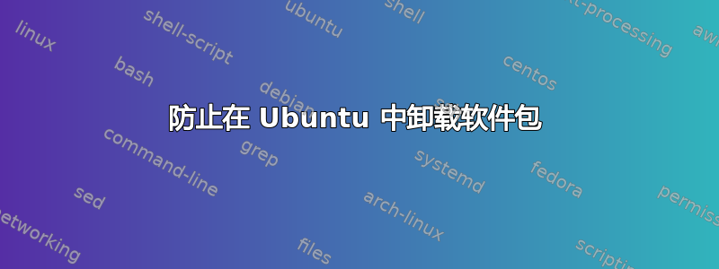 防止在 Ubuntu 中卸载软件包