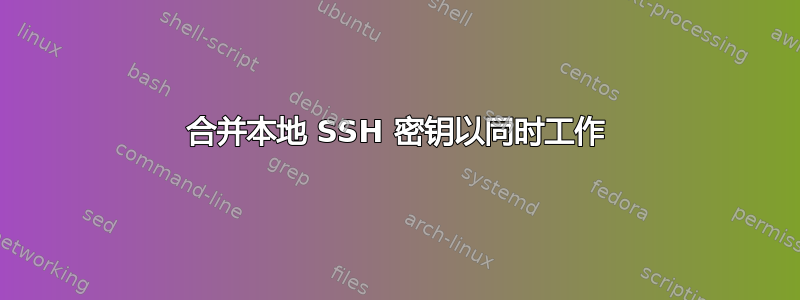 合并本地 SSH 密钥以同时工作