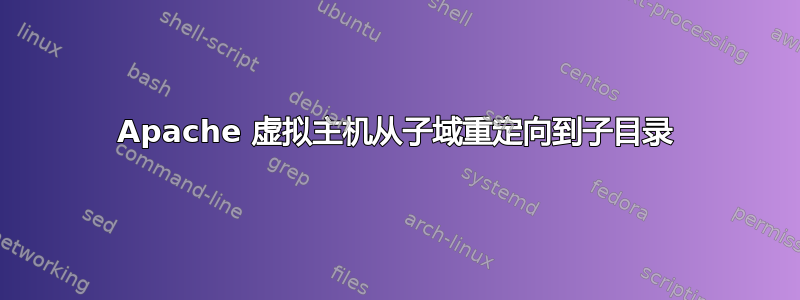 Apache 虚拟主机从子域重定向到子目录