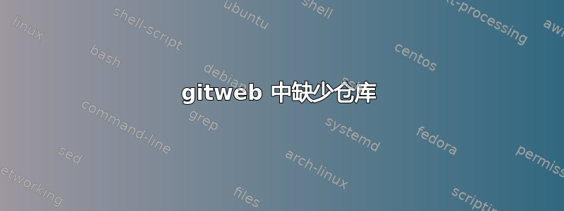 gitweb 中缺少仓库