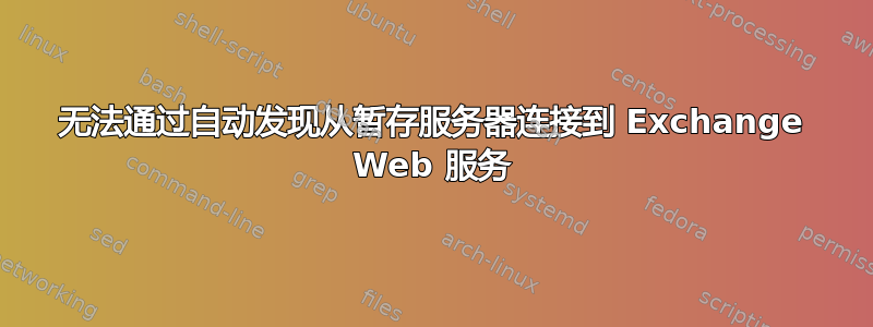 无法通过自动发现从暂存服务器连接到 Exchange Web 服务