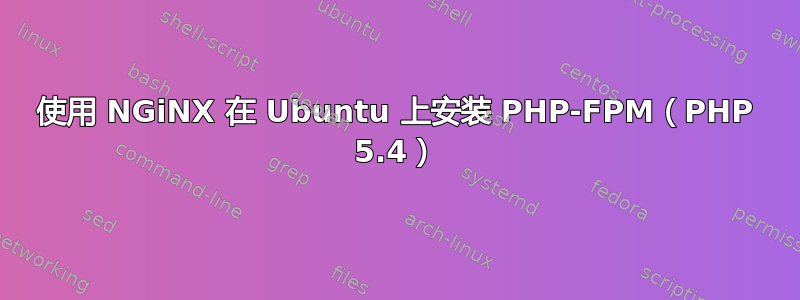 使用 NGiNX 在 Ubuntu 上安装 PHP-FPM（PHP 5.4）