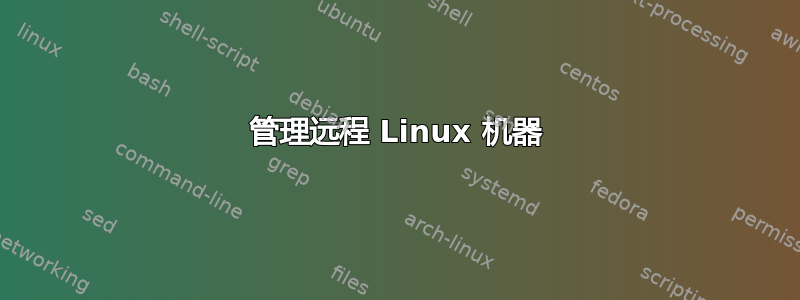 管理远程 Linux 机器