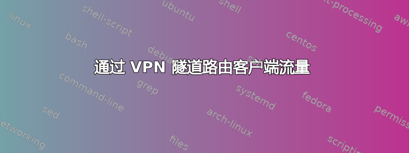 通过 VPN 隧道路由客户端流量