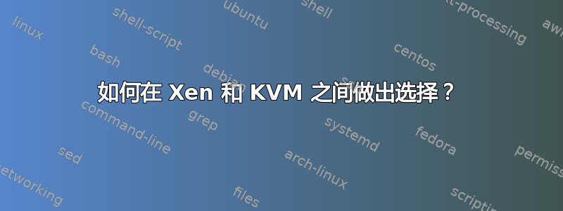 如何在 Xen 和 KVM 之间做出选择？