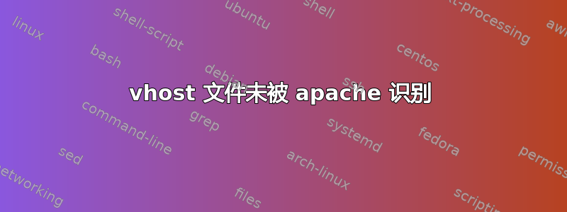 vhost 文件未被 apache 识别