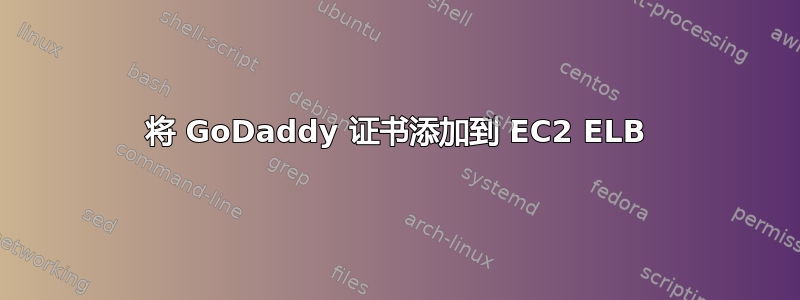 将 GoDaddy 证书添加到 EC2 ELB