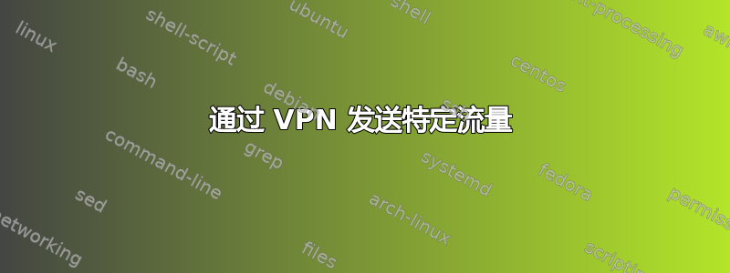 通过 VPN 发送特定流量