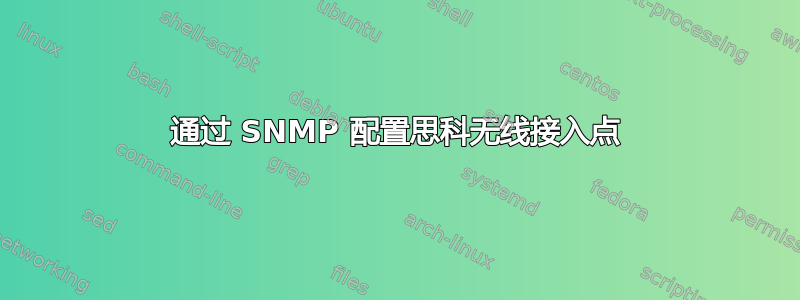 通过 SNMP 配置思科无线接入点