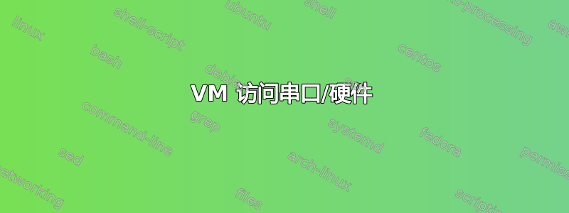 VM 访问串口/硬件