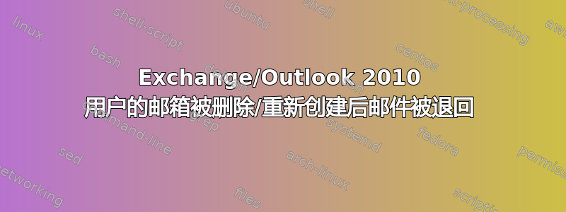 Exchange/Outlook 2010 用户的邮箱被删除/重新创建后邮件被退回