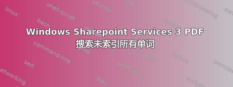 Windows Sharepoint Services 3 PDF 搜索未索引所有单词