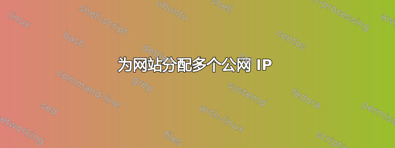 为网站分配多个公网 IP