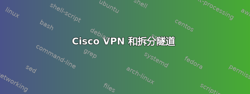 Cisco VPN 和拆分隧道