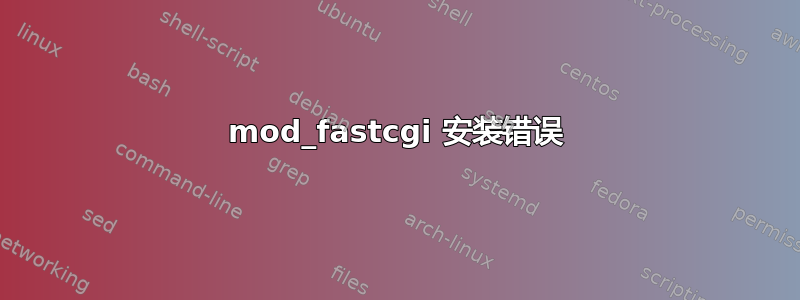 mod_fastcgi 安装错误