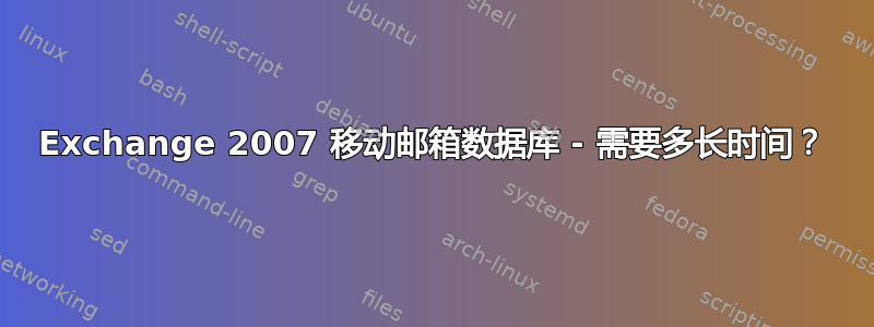 Exchange 2007 移动邮箱数据库 - 需要多长时间？