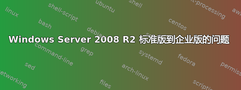 Windows Server 2008 R2 标准版到企业版的问题