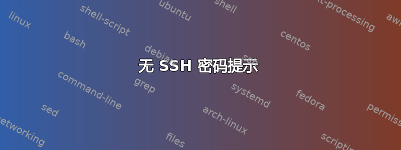 无 SSH 密码提示