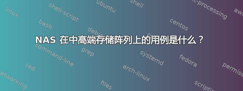 NAS 在中高端存储阵列上的用例是什么？