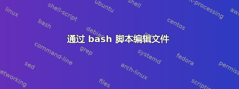 通过 bash 脚本编辑文件