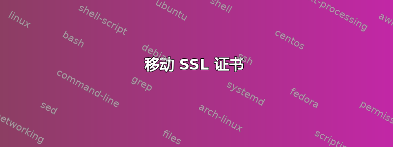 移动 SSL 证书