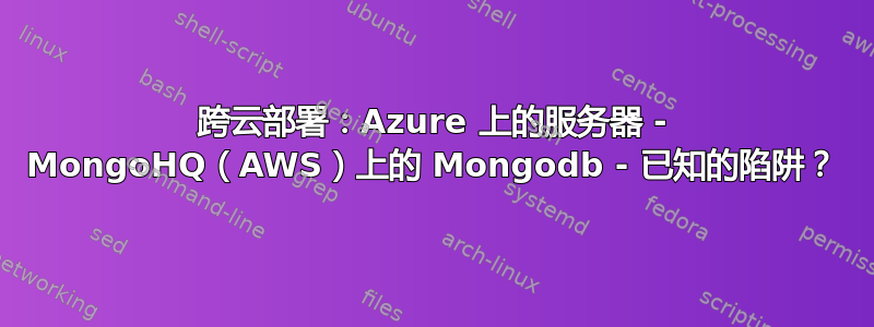 跨云部署：Azure 上的服务器 - MongoHQ（AWS）上的 Mongodb - 已知的陷阱？