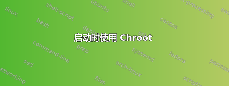 启动时使用 Chroot