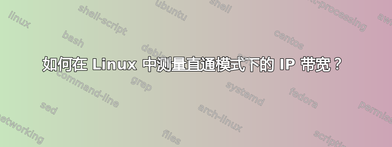 如何在 Linux 中测量直通模式下的 IP 带宽？