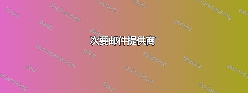 次要邮件提供商