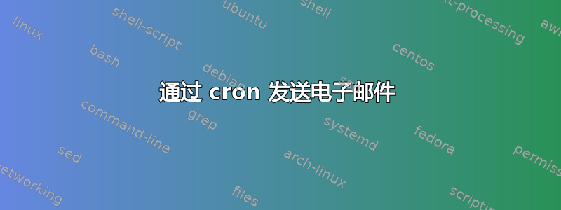 通过 cron 发送电子邮件