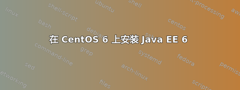 在 CentOS 6 上安装 Java EE 6