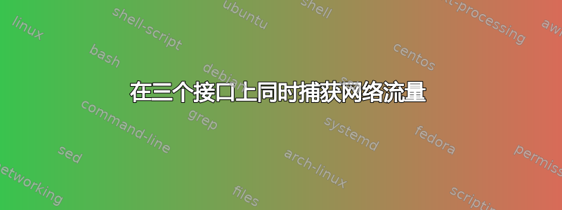 在三个接口上同时捕获网络流量