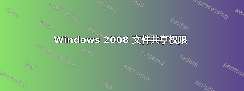 Windows 2008 文件共享权限