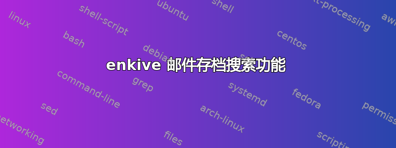 enkive 邮件存档搜索功能