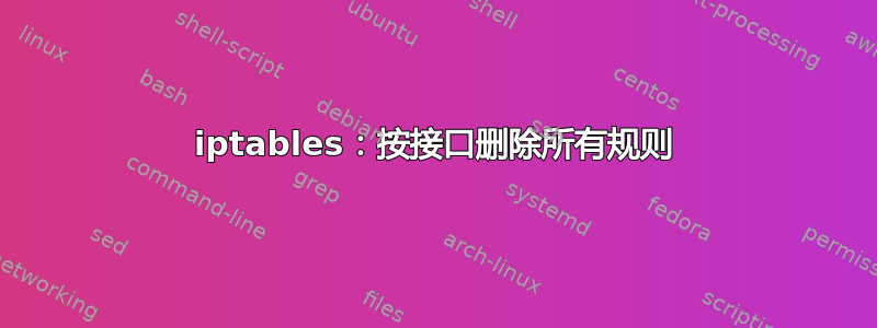 iptables：按接口删除所有规则