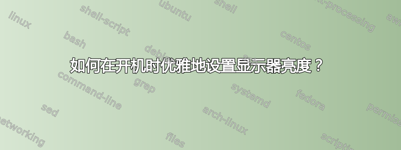 如何在开机时优雅地设置显示器亮度？