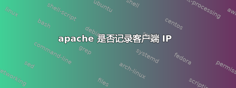 apache 是否记录客户端 IP 