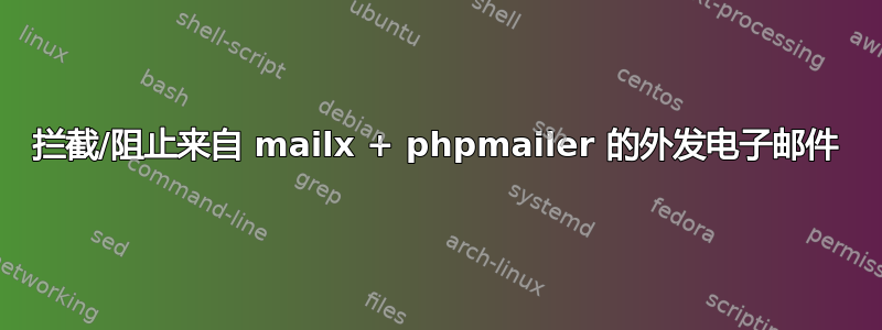 拦截/阻止来自 mailx + phpmailer 的外发电子邮件