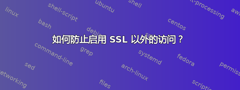 如何防止启用 SSL 以外的访问？